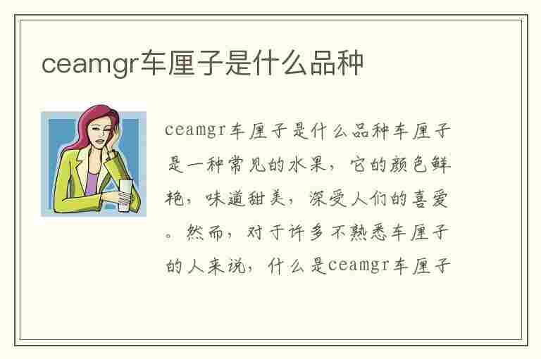 ceamgr车厘子是什么品种